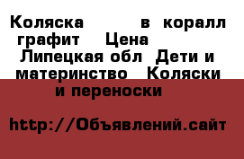 Коляска indigo 2в1 коралл/графит. › Цена ­ 10 500 - Липецкая обл. Дети и материнство » Коляски и переноски   